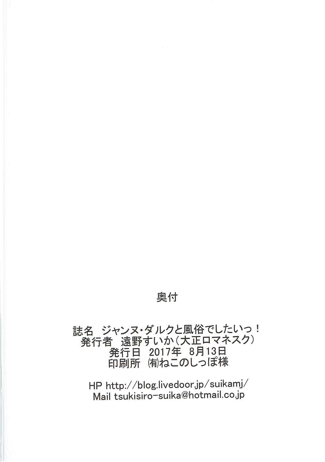 ジャンヌ・ダルクから風俗でした！