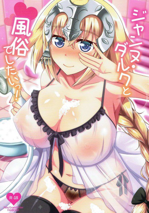 ジャンヌ・ダルクから風俗でした! ジャンヌ・ダルクから風俗でした!