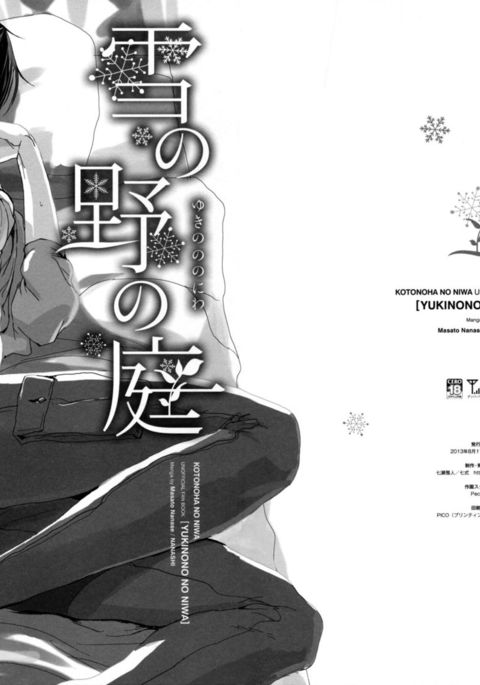 雪の野の庭 雪の野の庭