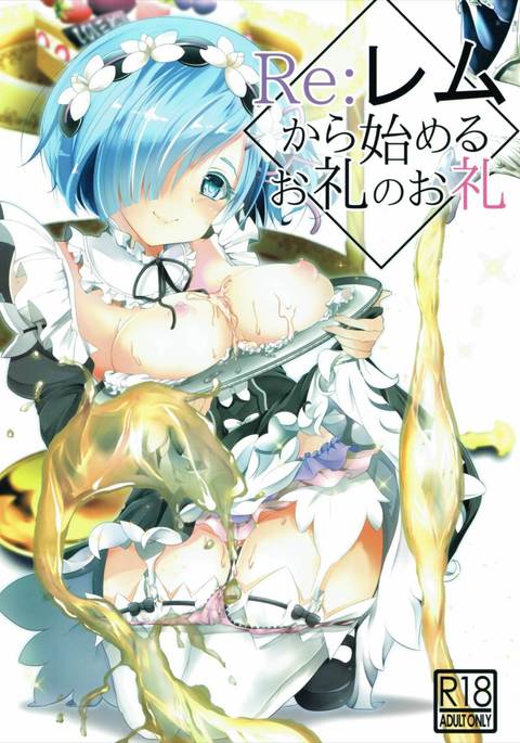 Re:レムからハジメルおれいのおれい Re:レムからハジメルおれいのおれい