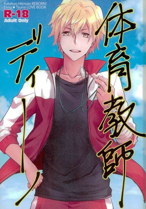 体育恭子ディノ 体育恭子ディノ