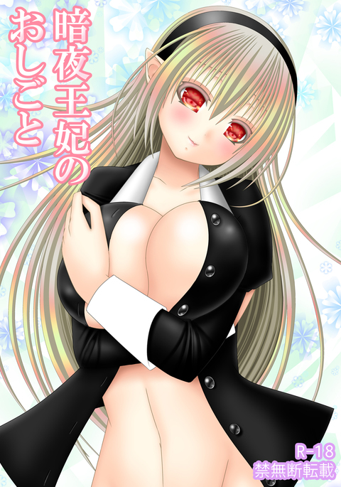 暗夜王妃のおしごと 暗夜王妃のおしごと