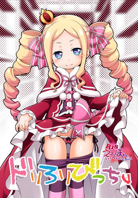 ドリろりびっち ドリろりびっち