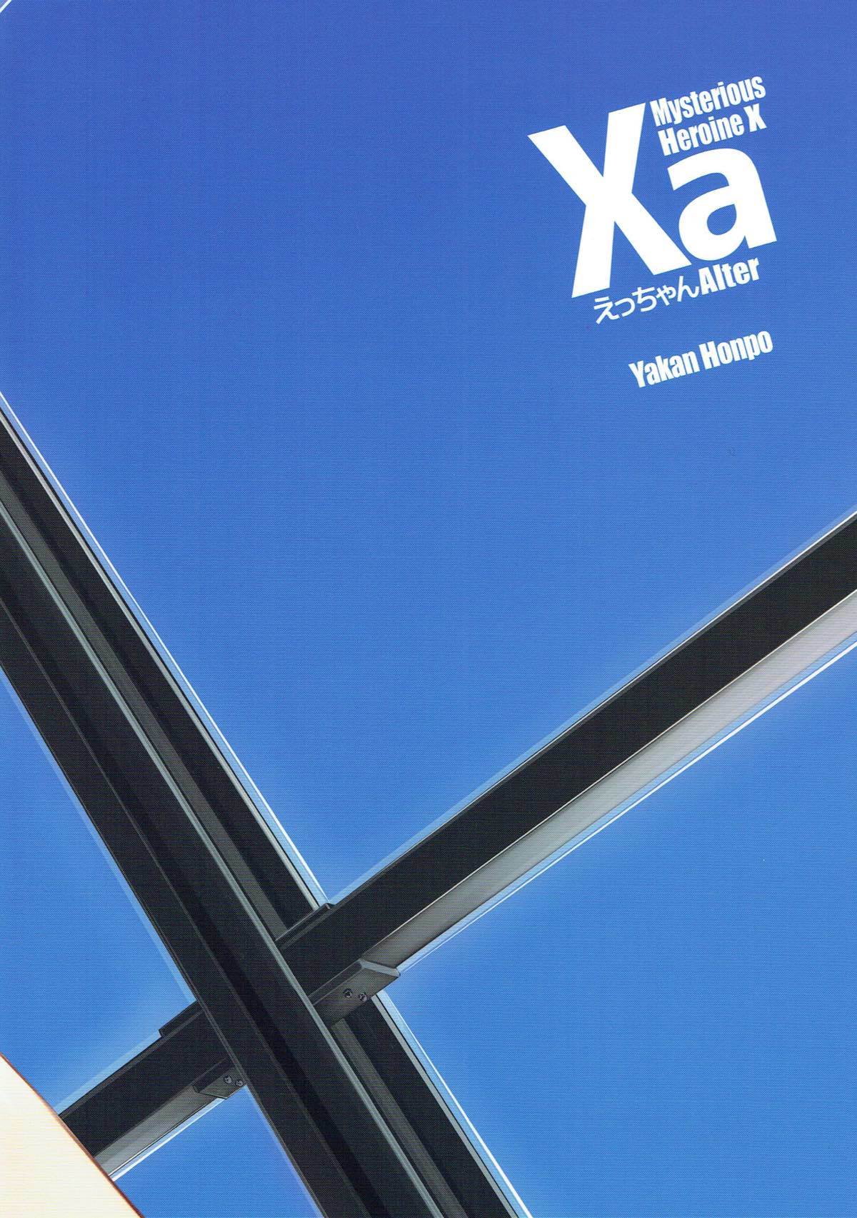 XaえっちゃんAlter XaえっちゃんAlter