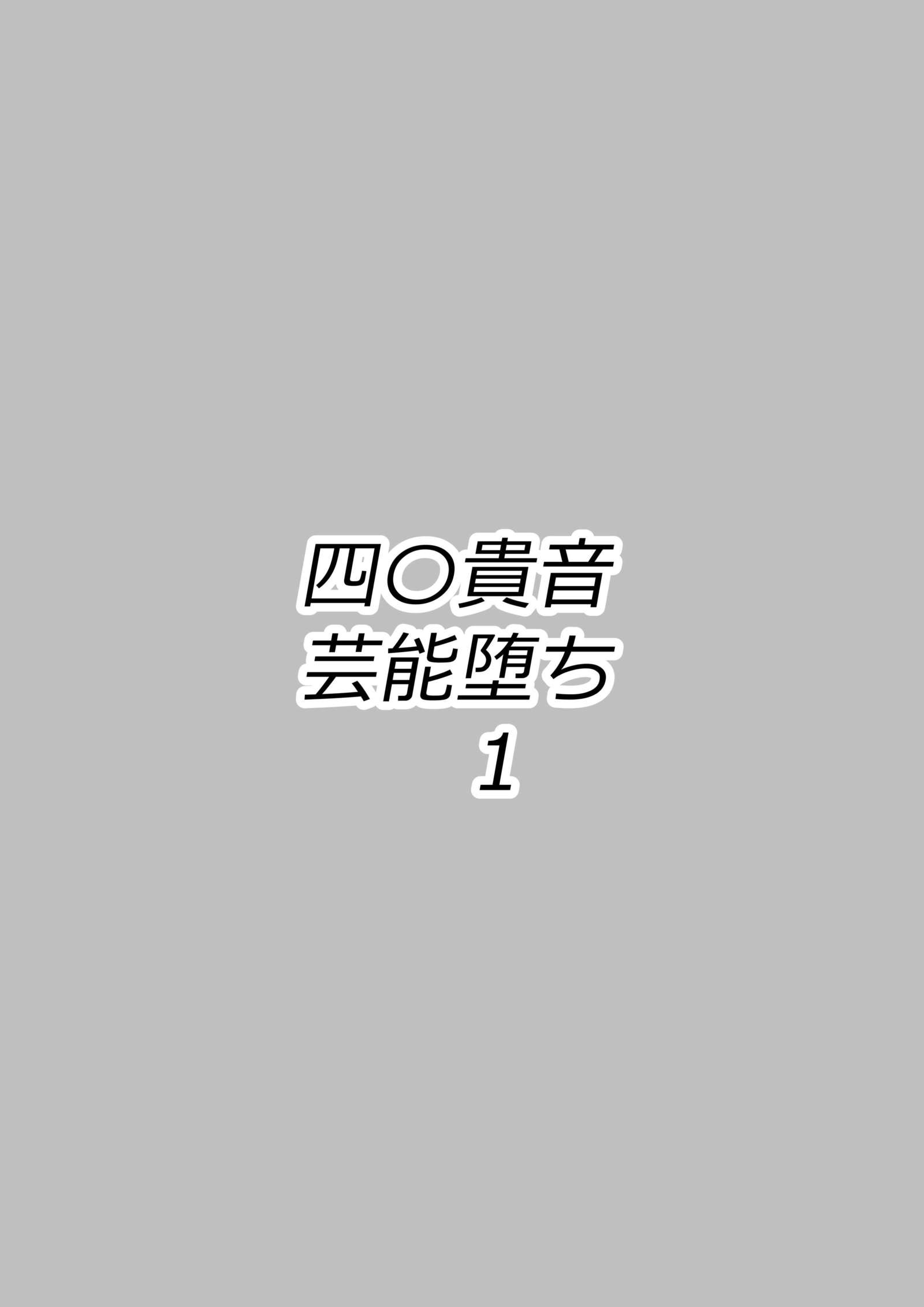 四Φ貴音芸能堕ち1