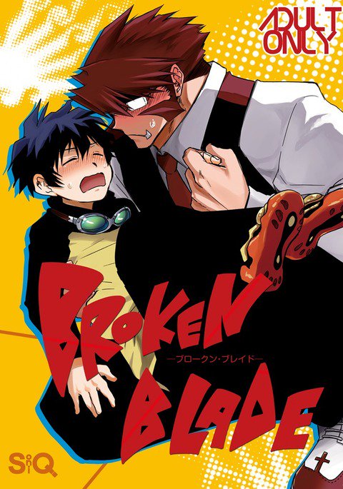 壊れた刃 壊れた刃