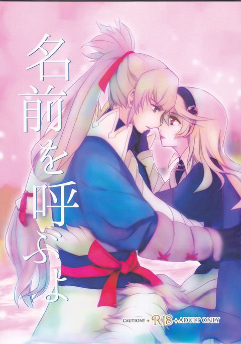 なまえをよぶよ なまえをよぶよ