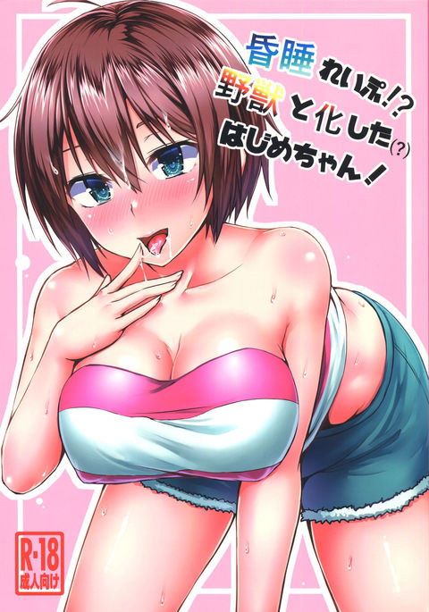 こんすいレイプ!?やじゅうと樫田はじめちゃん! こんすいレイプ!?やじゅうと樫田はじめちゃん!