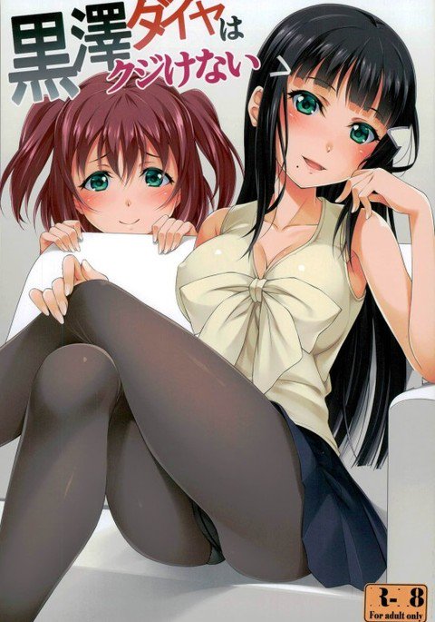 黒澤ディアはくじけない 黒澤ディアはくじけない