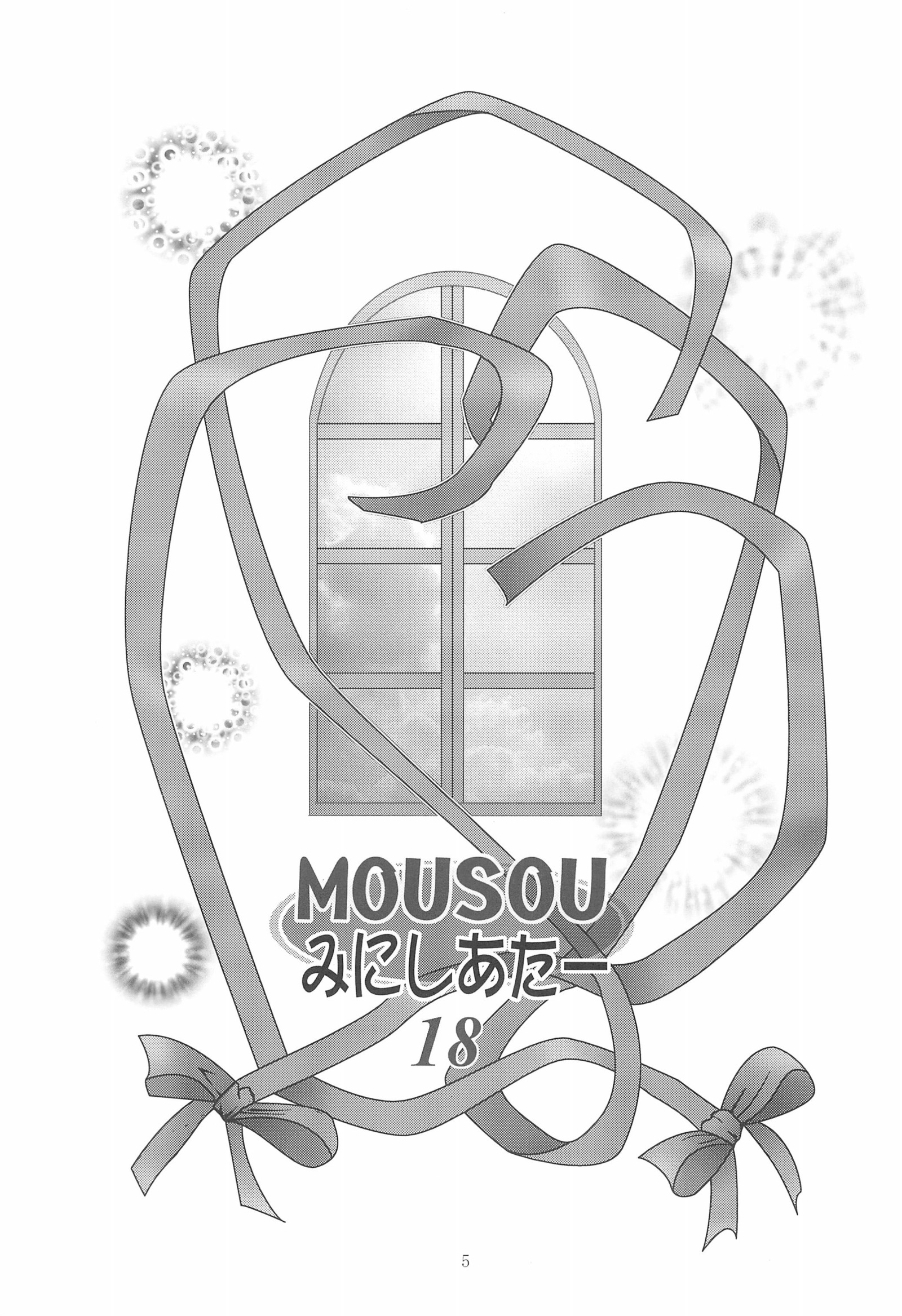 MOUSOUミニシアター18