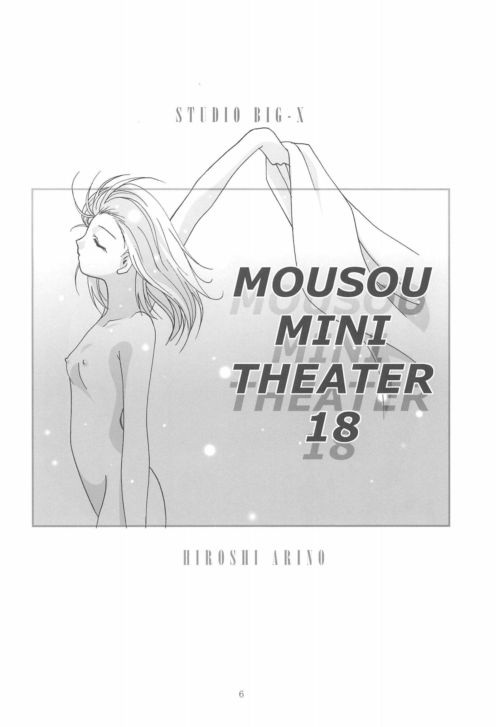 MOUSOUミニシアター18