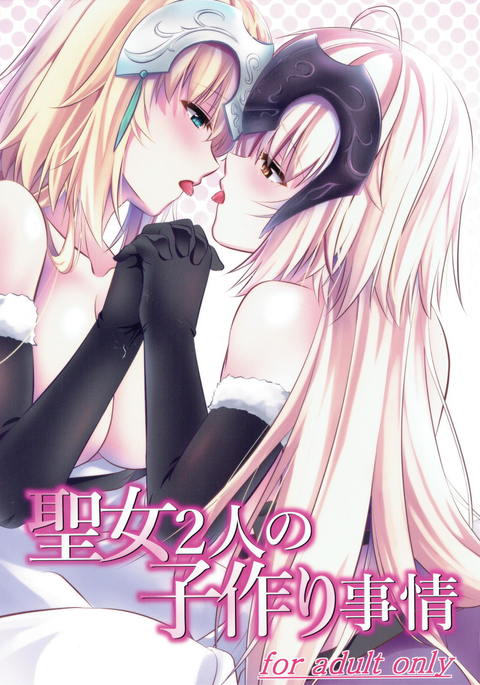 せいじょうふたりのこずくりじじょう せいじょうふたりのこずくりじじょう