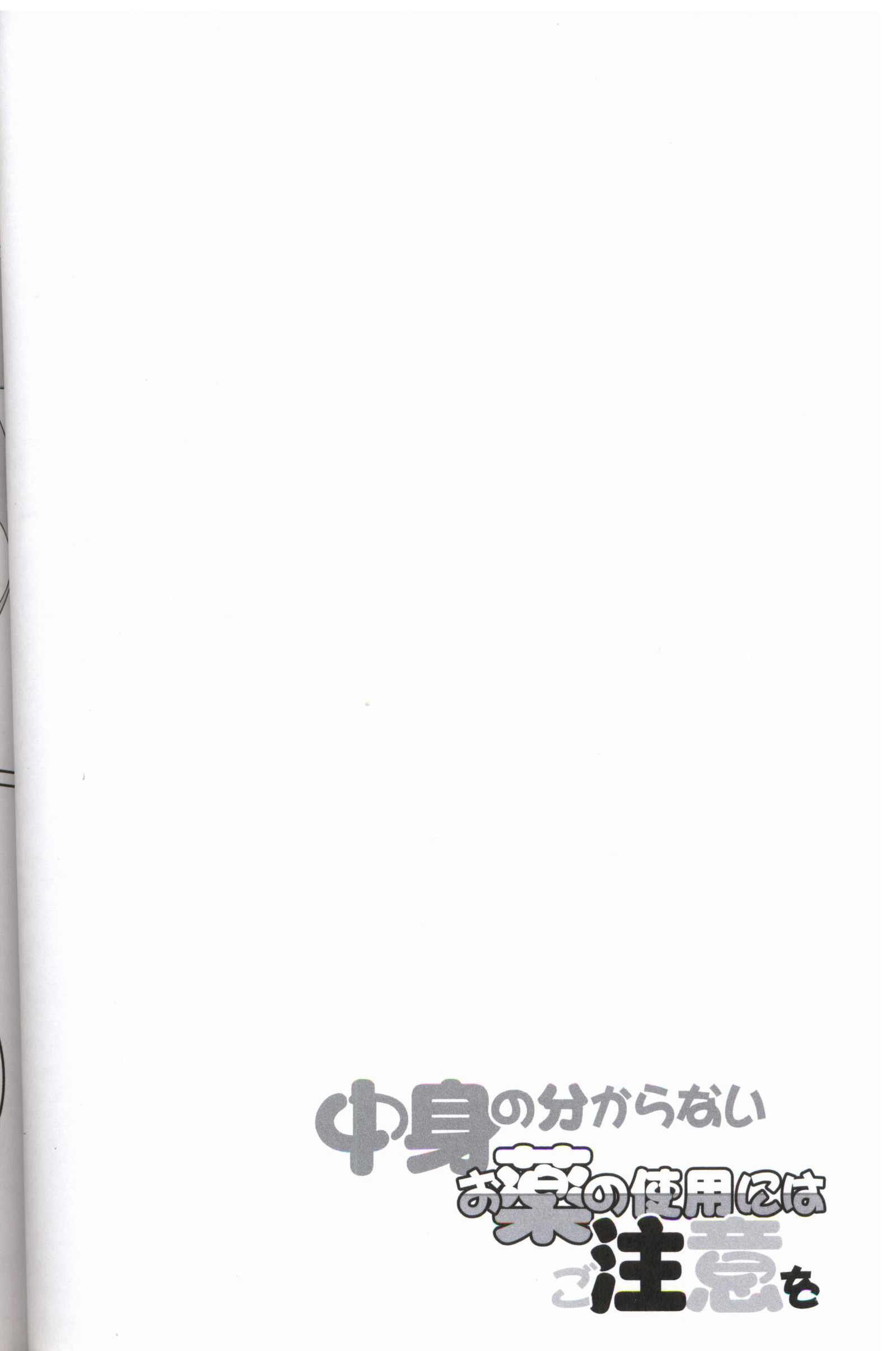 なかみのわからないおくすりのしよにはごちゅいお