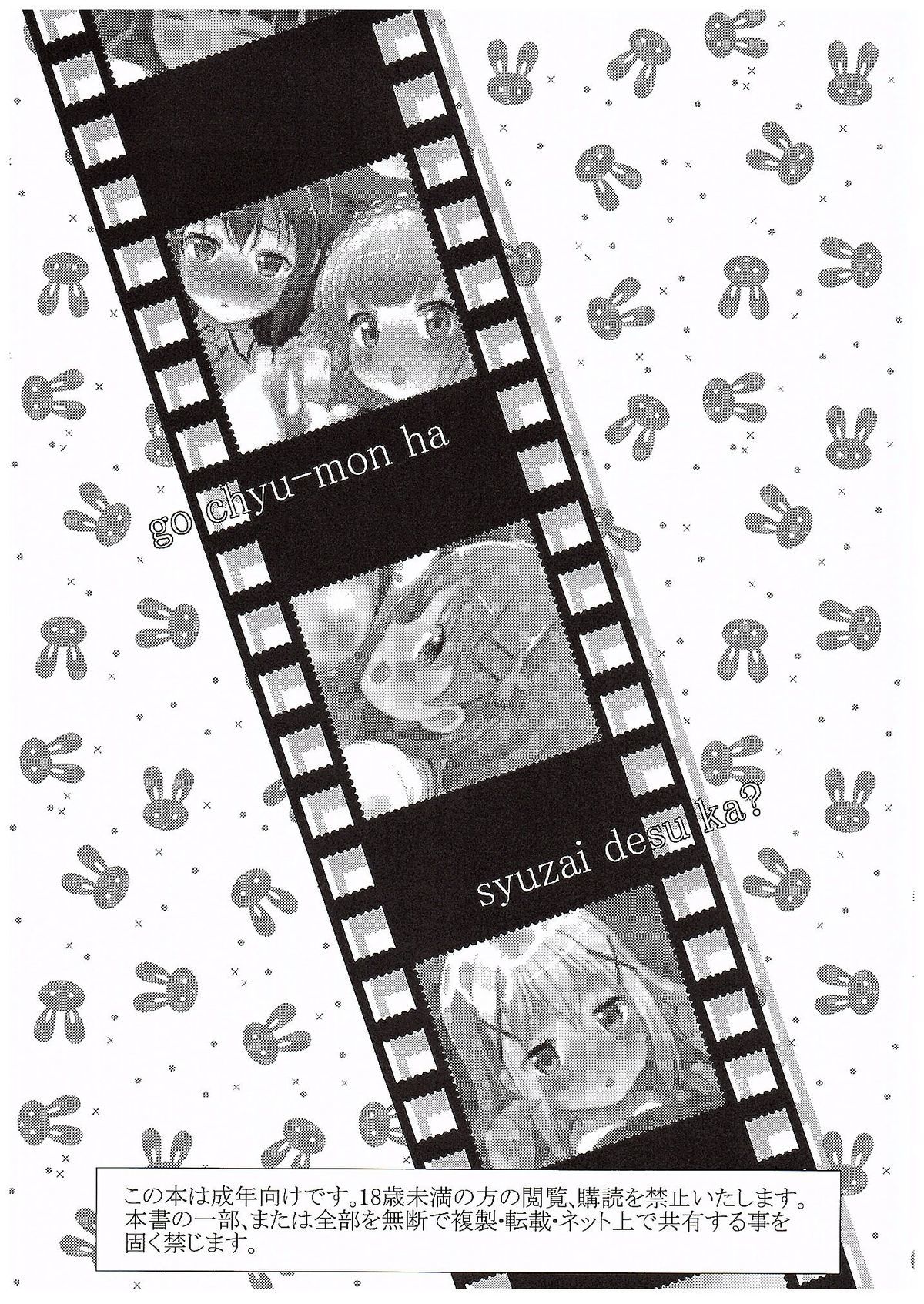 ご注文はうさぎですか？