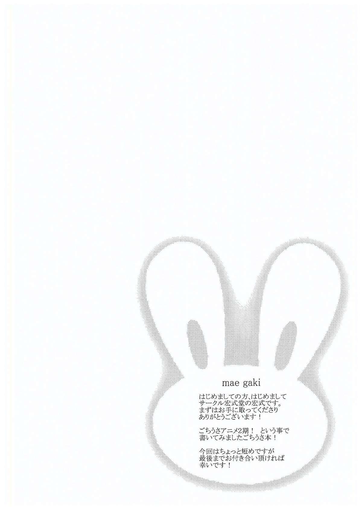 ご注文はうさぎですか？