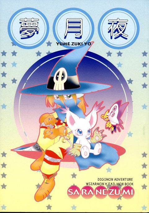 夢ずきよ 夢ずきよ