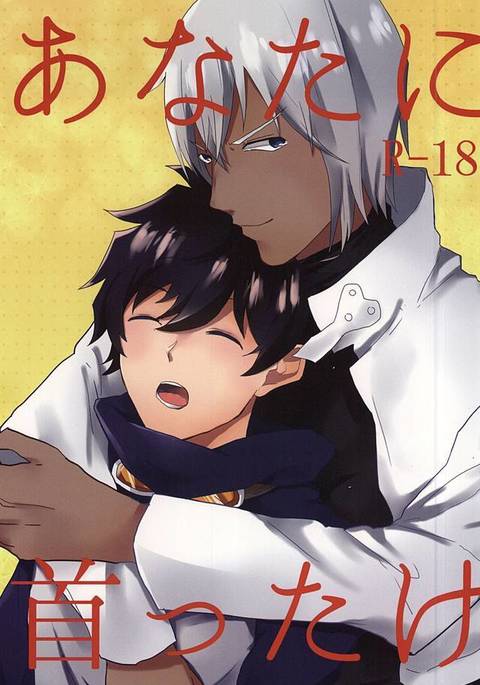 アナタにくびたけ