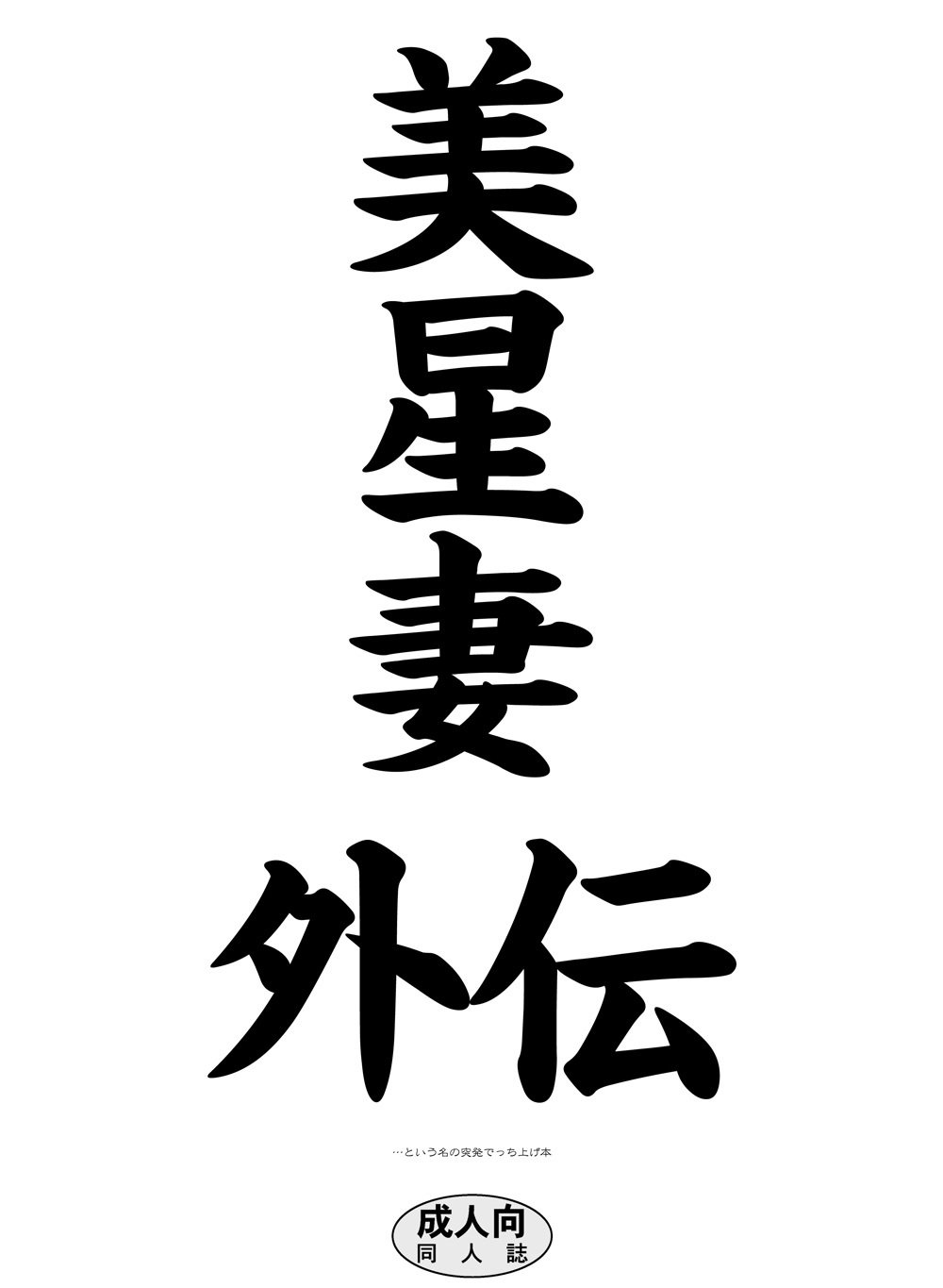 九羅密美星禅部