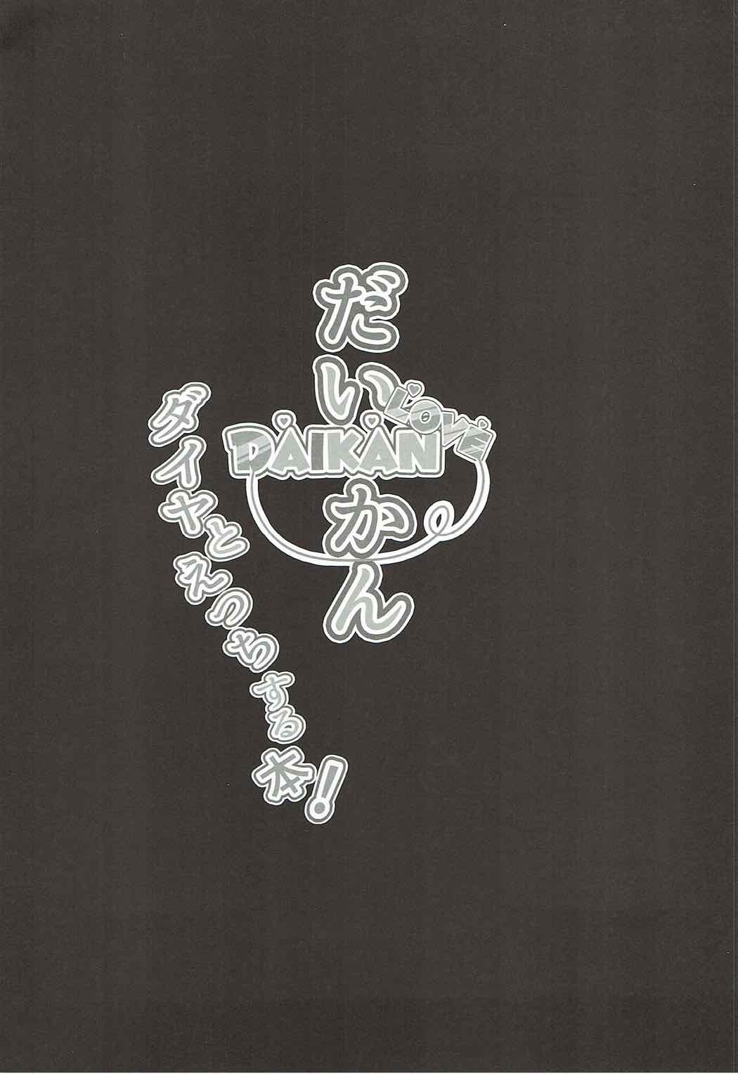 大観ラブ〜Dia to Ecchi suru Hon！