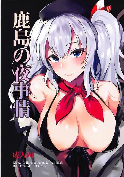 鹿島の夜二条 鹿島の夜二条