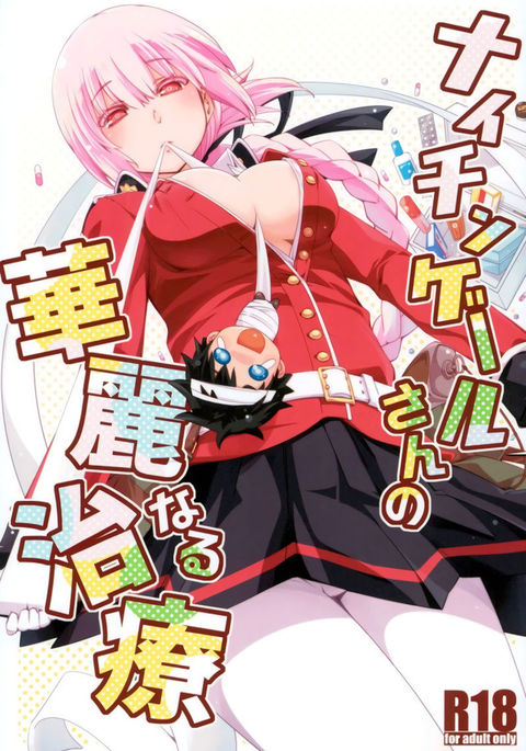 ナイチンゲールさんのカレイナルちりょう ナイチンゲールさんのカレイナルちりょう