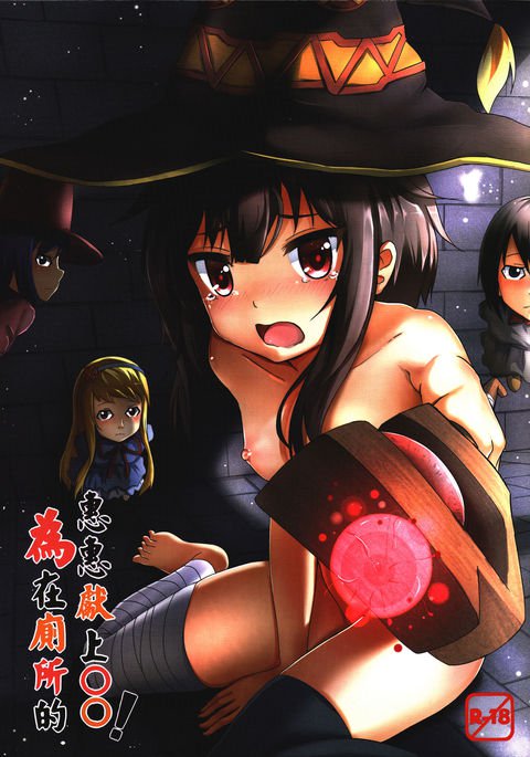 トイレでめぐみんに○○をあげる! {変の神} トイレでめぐみんに○○をあげる! {変の神}