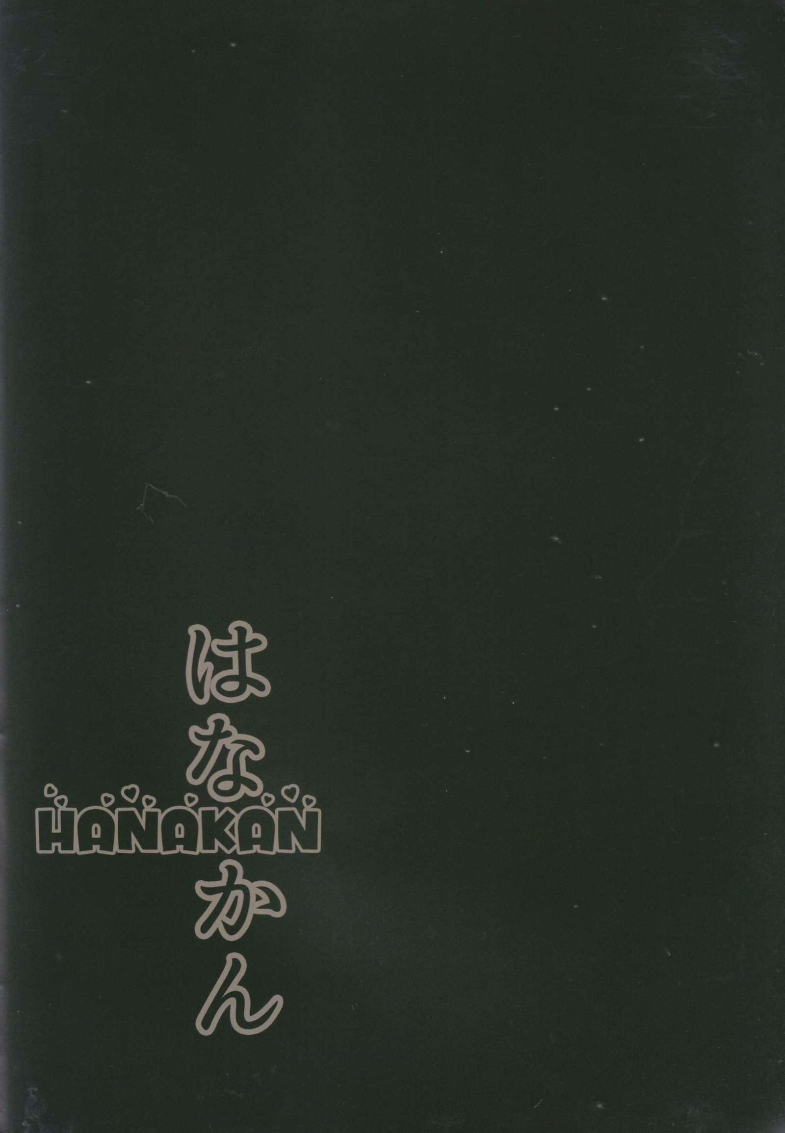 花館〜なんでこなことになるズラ！