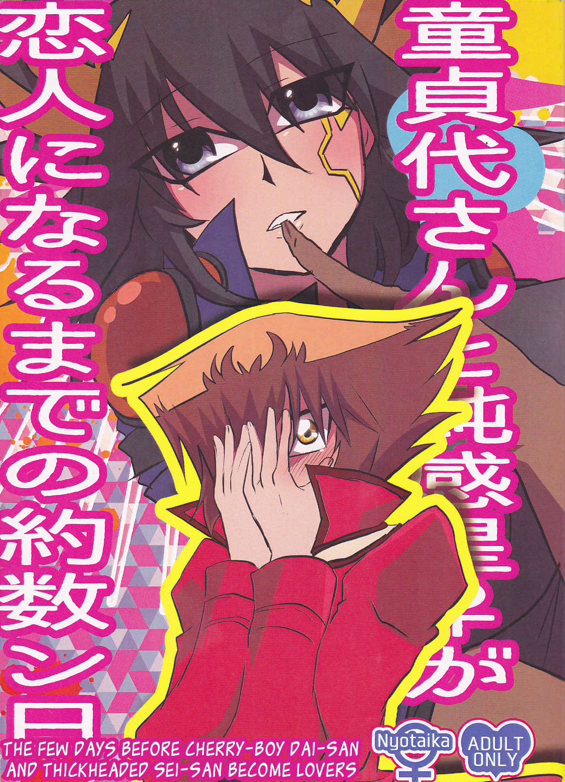 Doutei Dai-san to Donkan Sei-san ga Koibito ni naru made no Yakusuun Hi english biribiri Doutei Dai-san to Donkan Sei-san ga Koibito ni naru made no Yakusuun Hi english biribiri