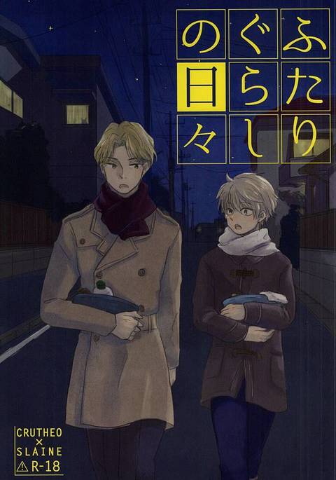 ふたりぐらしの日々 ふたりぐらしの日々