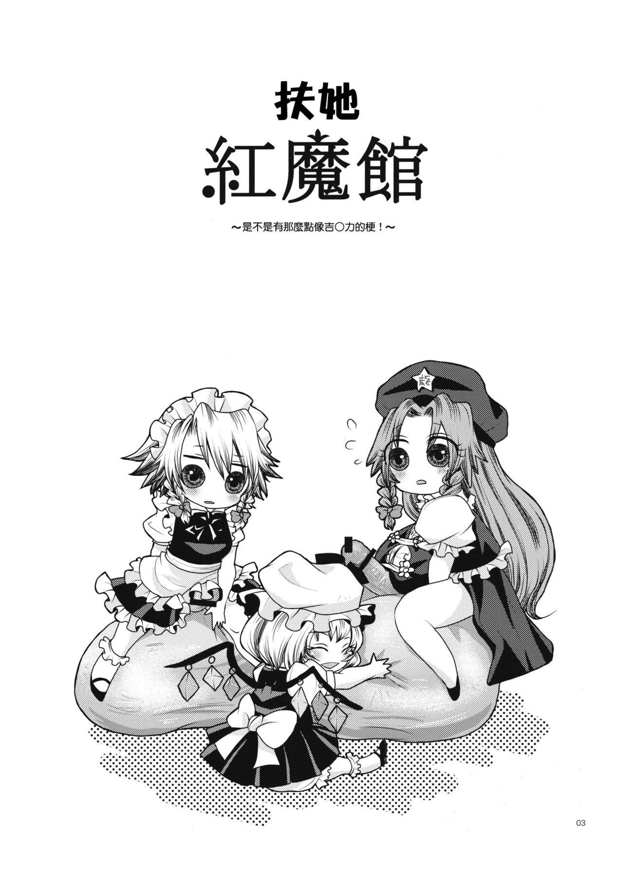 ふたなりこうまかん|扶她紅魔館