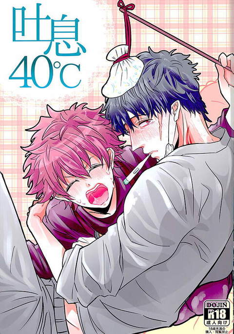 吐息40°C 吐息40°C