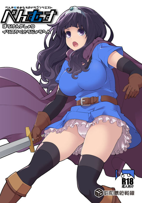 ベンムスぼうけんの翔9 ベンムスぼうけんの翔9