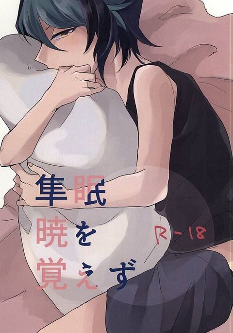 しゅんみんあかつきをおぼえず しゅんみんあかつきをおぼえず