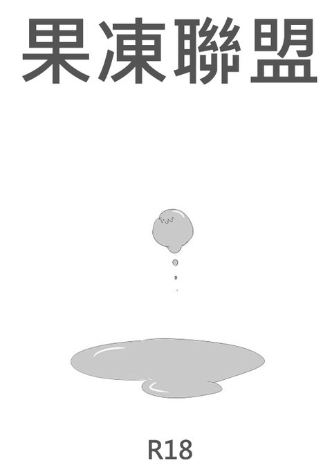 果凍聯盟 果凍聯盟