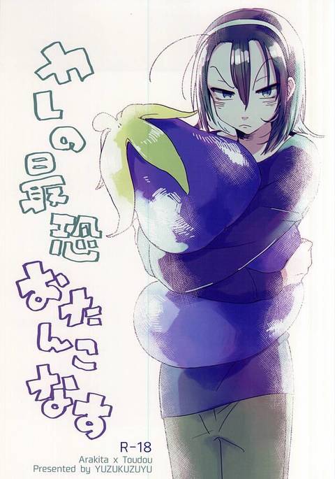 カレの最恐おたんこなす カレの最恐おたんこなす