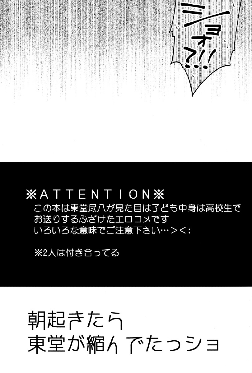 あさおきたらとどどうがちじんだたしょう|今朝目が覚めたとき、東堂は翔を縮めていました