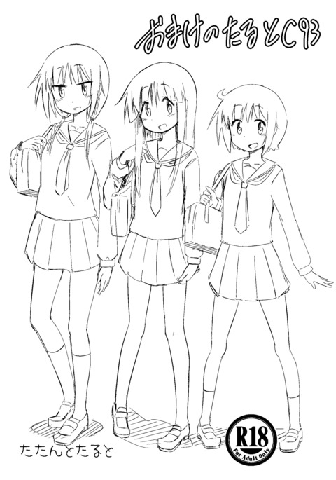 おまけのたたC93 おまけのたたC93