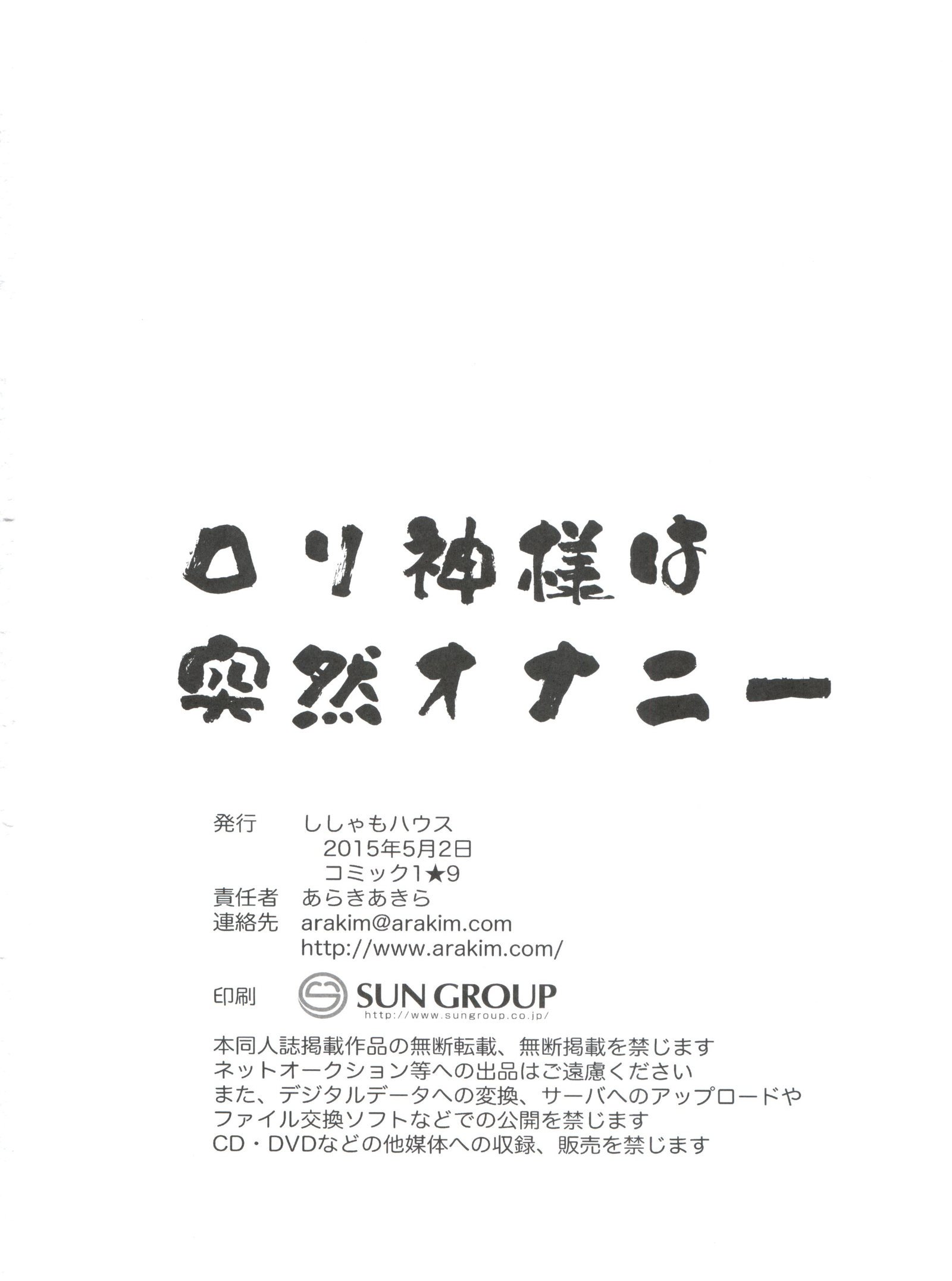 ロリ神様はとつぜんオナニエ