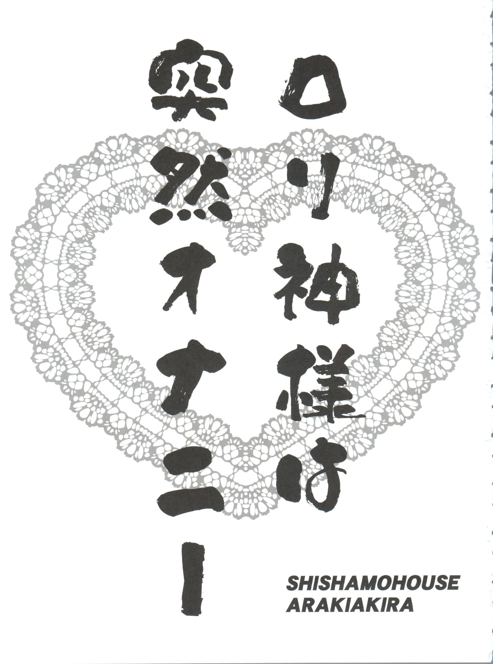 ロリ神様はとつぜんオナニエ