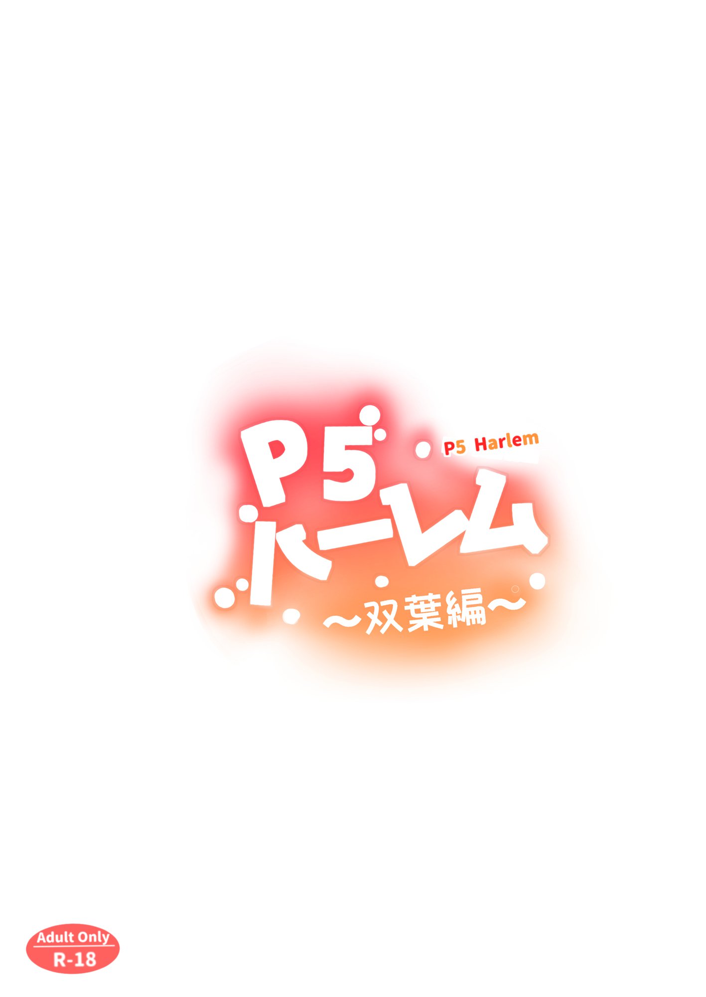 P5ハーレム〜双葉編〜| P5Гарем