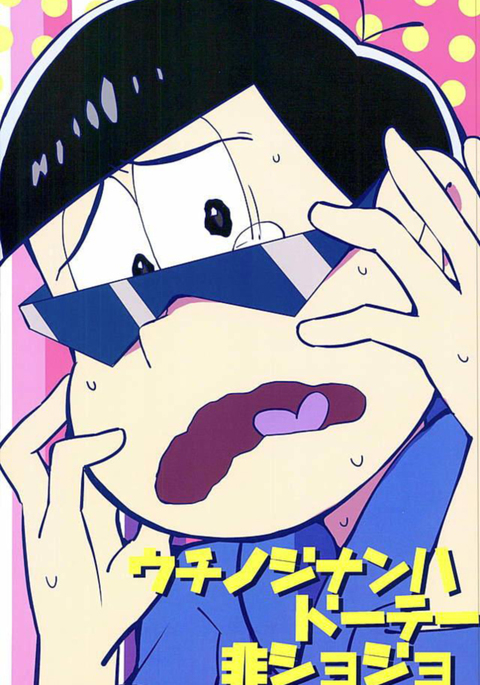 うちのじなんはどてひしょうじょう–おそ松さんdj うちのじなんはどてひしょうじょう–おそ松さんdj