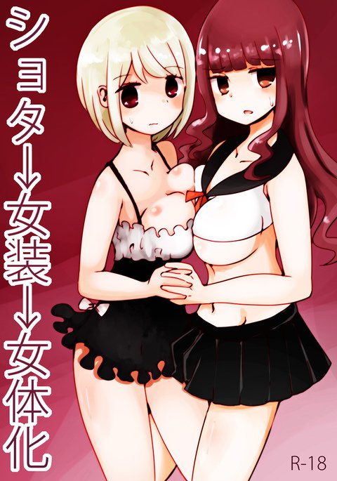 ショタ→女装→女体化 ショタ→女装→女体化