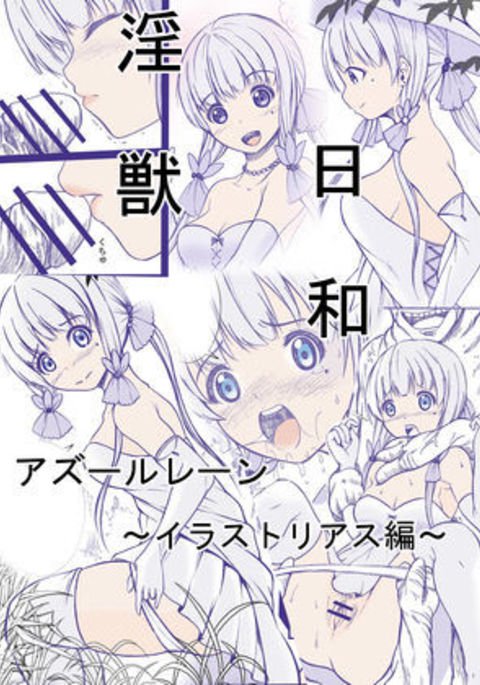 インジュウビヨリ-イラストリアス編 インジュウビヨリ-イラストリアス編