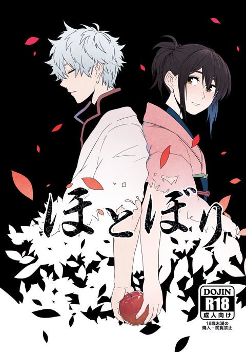 ほとぼり ほとぼり