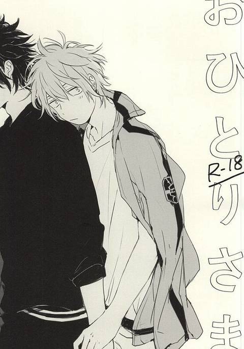 おひとりさま おひとりさま