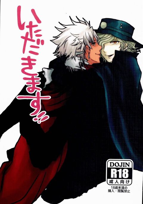 いただきます! いただきます!