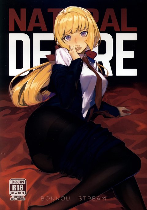 自然な欲望 自然な欲望