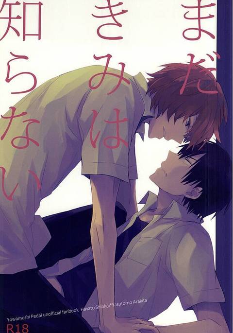 まだきみは知らない まだきみは知らない