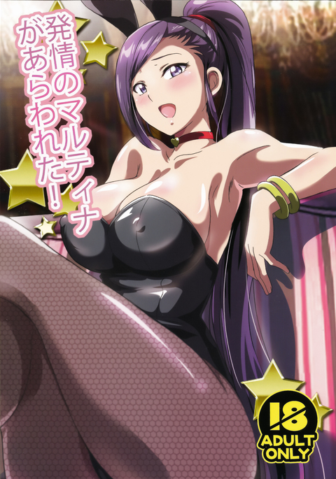 はつじょうのマルティナがアラワレタ! はつじょうのマルティナがアラワレタ!