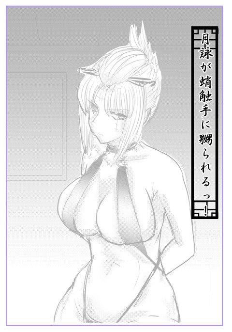 月詠が蛸触手に嬲られる! 月詠が蛸触手に嬲られる!